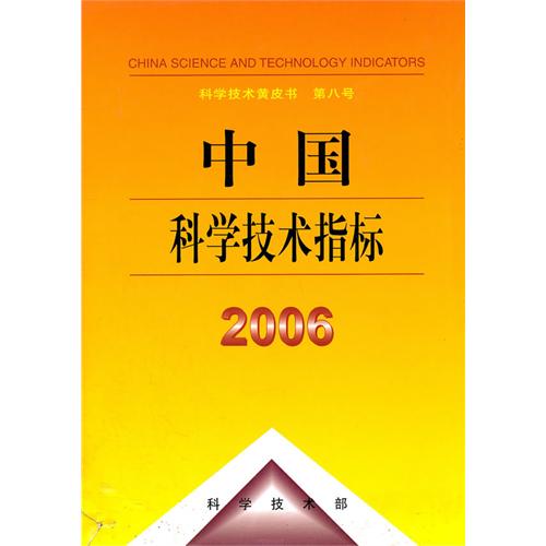 中国科学技术指标:2006