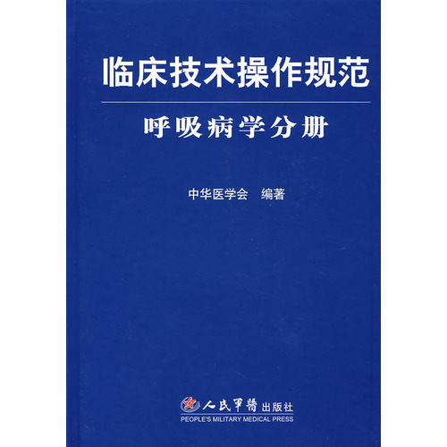 呼吸病学分册-临床技术操作规范