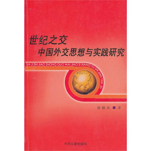 世纪之交中国外交思想与实践研究