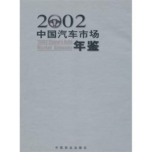 中国汽车市场年鉴:2002