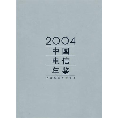 中国电信年鉴:2004
