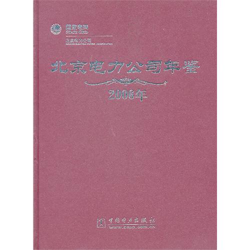 北京电力公司年鉴:2006