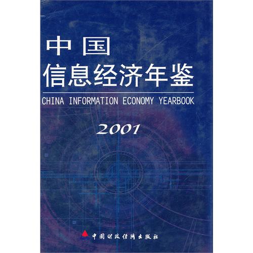 中国信息经济年鉴:2001:创刊卷