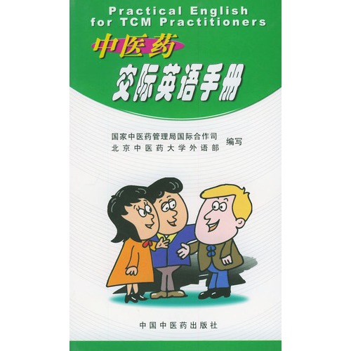 中医药交际英语手册