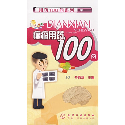 癫痫用药100问