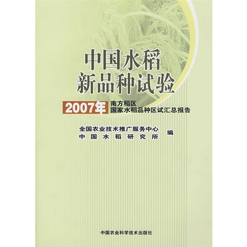 中国水稻新品种试验:2007年南方稻区国家水稻品种区试汇总报告