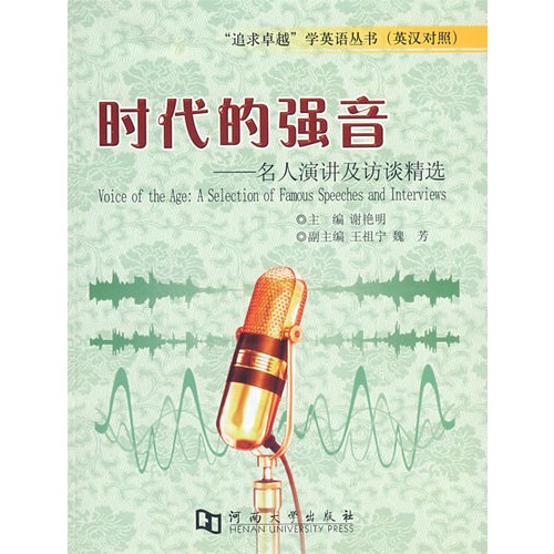 时代的强音-名人演讲及访谈精选