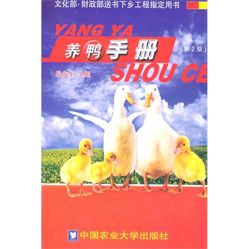 养鸭手册-(第2版)