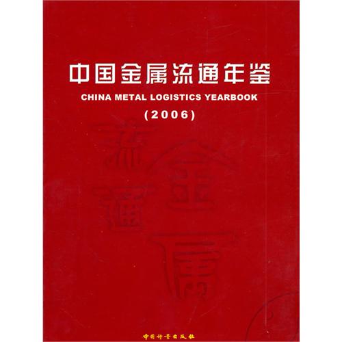 中国金属流通年鉴(2006)