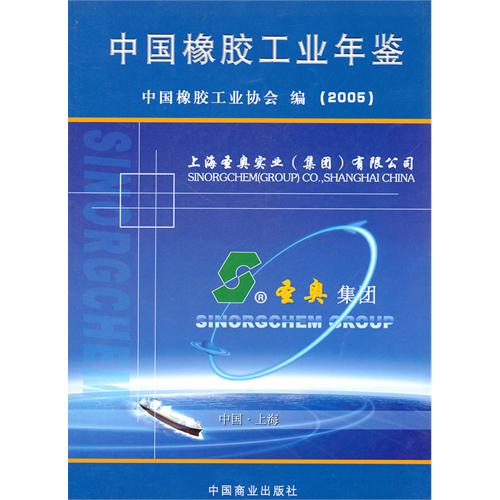 中国橡胶工业年鉴:2005