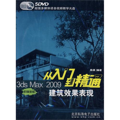 3ds Max 2009 从入门到精通-建筑效果表现-(多媒体版)(含5DVD价格)