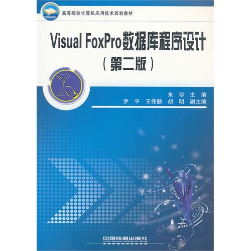 Visual FoxPro数据库程序设计