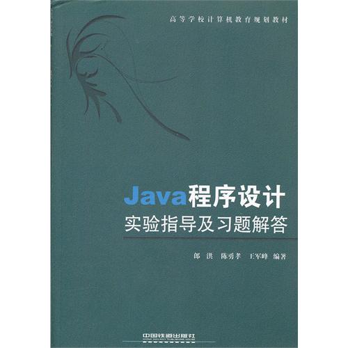 Java程序设计实验指导及习题解答