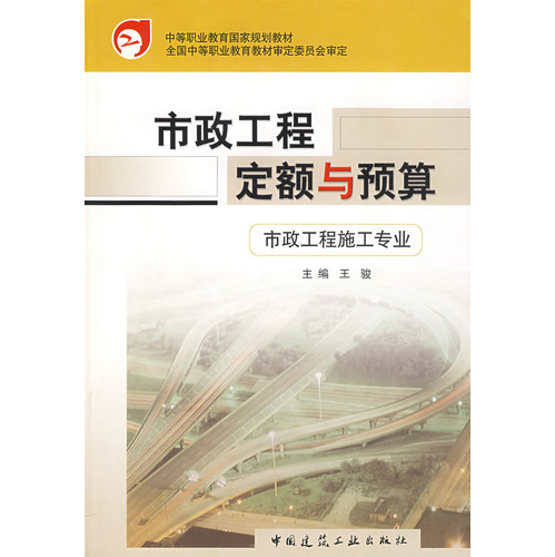 市政工程定额与预算