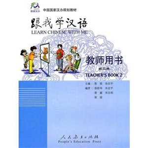 跟我学汉语 教师用书 第二册-技术教育社区