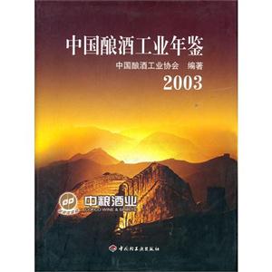 中国酿酒工业年鉴.2003-技术教育社区