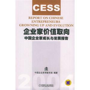 企业家价值取向：中国企业家成长与发展报告-技术教育社区