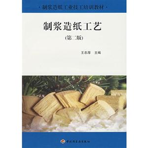 制浆造纸工艺 (第二版)-技术教育社区