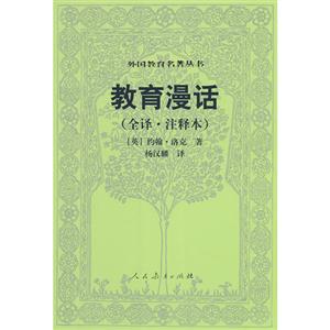 教育漫话：全译·注释本-技术教育社区
