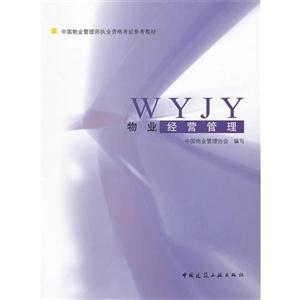 物业经营管理--物业管理师执业考试教材-技术教育社区