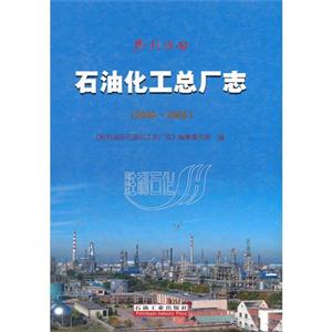 石油化工总厂志(2000-2006)-技术教育社区