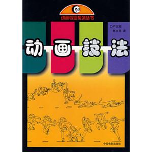 动画专业系列丛书 动画技法-技术教育社区