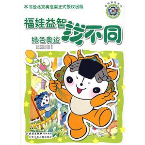 绿色奥运-福娃益智找不同-技术教育社区