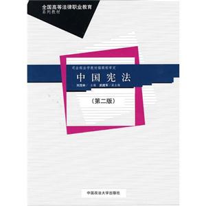 中国宪法-(第二版)-技术教育社区