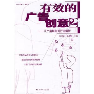 有效的广告创意2(从个案解剖到行业解析、含光盘)-技术教育社区