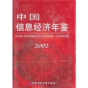 中国信息经济年鉴.2002-技术教育社区