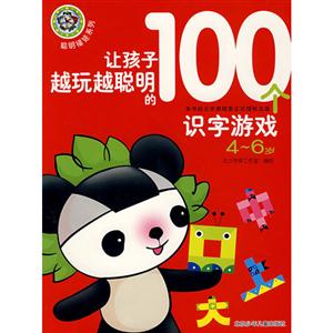 让孩子越玩越聪明的100个识字游戏-(4-6岁)-技术教育社区
