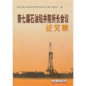 第七届石油钻井院所长会议论文集-技术教育社区