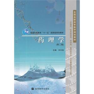 药理学(第二版)-技术教育社区