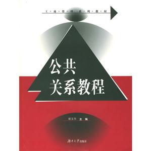 公共关系教程-技术教育社区