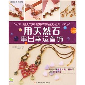 用天然石串出幸运首饰:超高人气作品制作方法大公开-技术教育社区