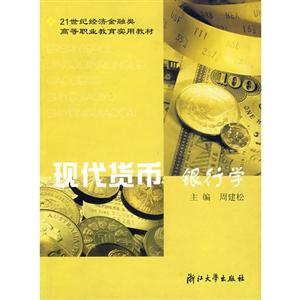 现代货币银行学-技术教育社区