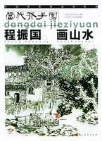 当代芥子园:程振国画山水