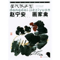当代芥子园:赵宁安画家禽