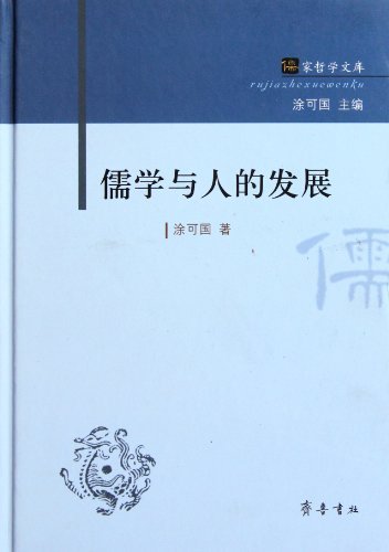 儒学与人的发展