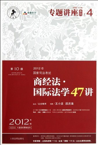 2012年国家司法考试商经法.国际法学47讲-2012年版-第10版-法院版.众合版