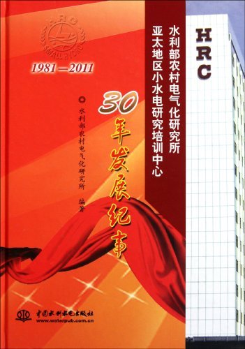 1981-2011-水利部农村电气化研究所亚太地区小水电研究培训中心30年发展纪事