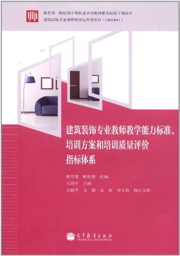 建筑装饰专业教师教学能力标准.培训方案和培训质量评价指标体系