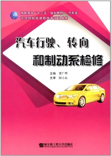 汽车行驶、转向和制动系检修