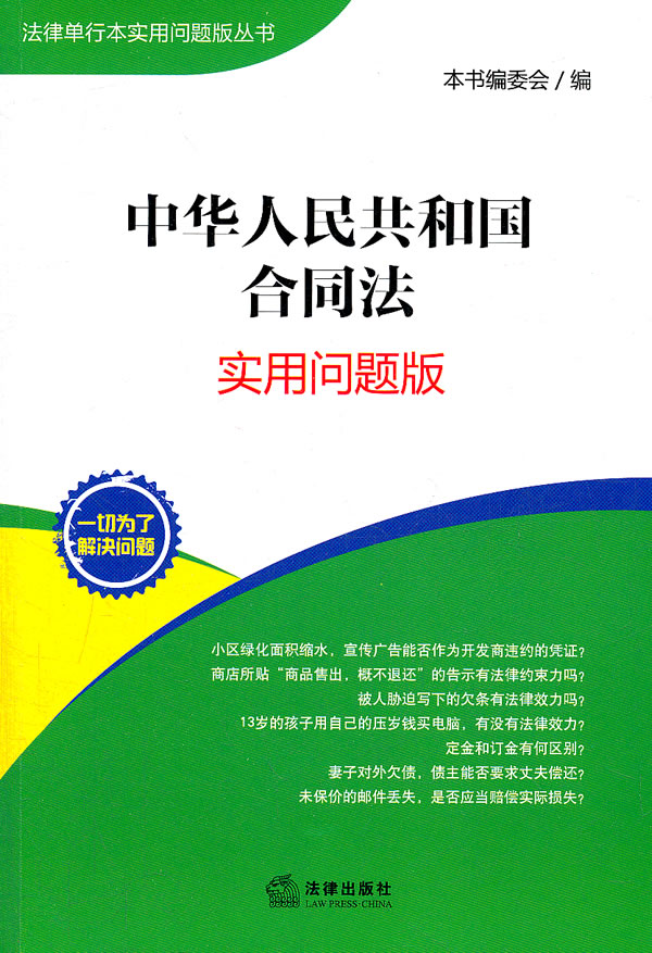 中华人民共和国合同法:实用问题版