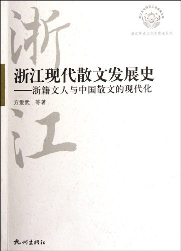 浙江现代散文发展史-浙籍文人与中国散文的现代化