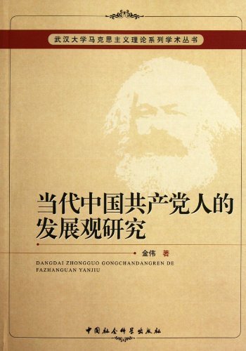 当代中国共产党人的发展观研究
