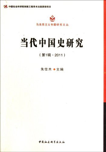当代中国史研究-(第1辑.2011)