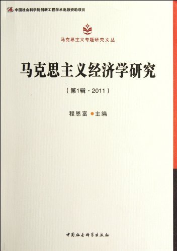 马克思主义经济学研究-(第1辑.2011)