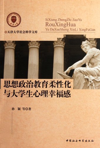 思想政治教育柔性化与大学心理幸福感