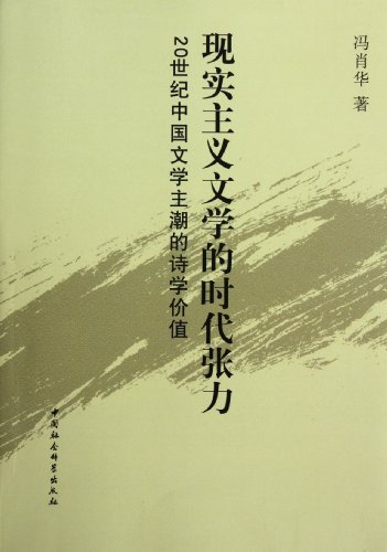 现实主义文学的时代张力-20世纪中国文学主潮的诗学价值